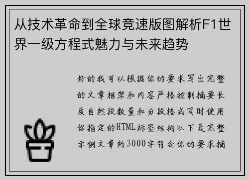从技术革命到全球竞速版图解析F1世界一级方程式魅力与未来趋势