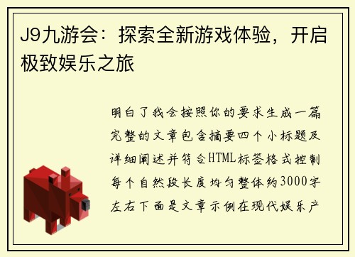 J9九游会：探索全新游戏体验，开启极致娱乐之旅