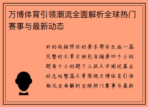 万博体育引领潮流全面解析全球热门赛事与最新动态