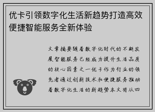 优卡引领数字化生活新趋势打造高效便捷智能服务全新体验
