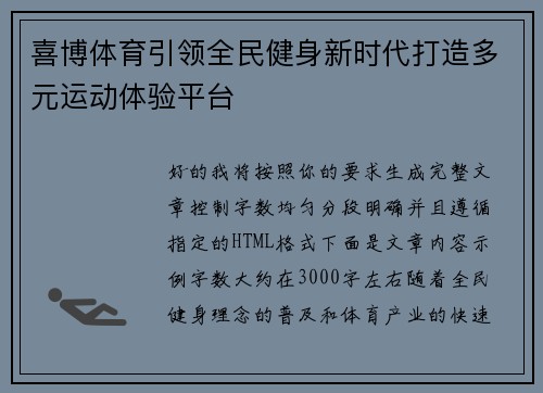 喜博体育引领全民健身新时代打造多元运动体验平台