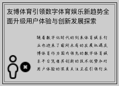 友博体育引领数字体育娱乐新趋势全面升级用户体验与创新发展探索