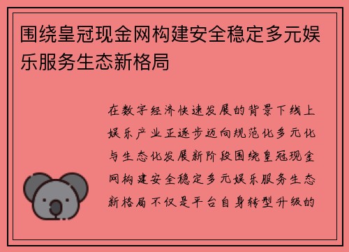 围绕皇冠现金网构建安全稳定多元娱乐服务生态新格局
