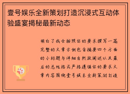 壹号娱乐全新策划打造沉浸式互动体验盛宴揭秘最新动态