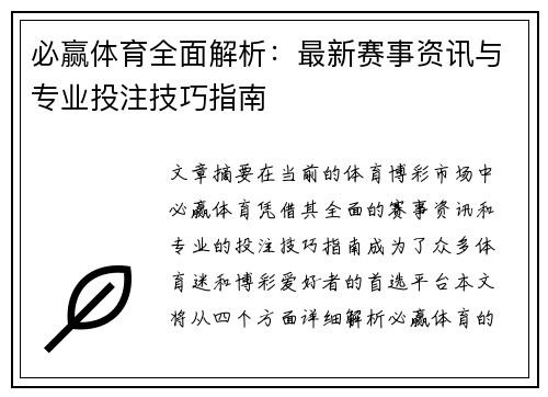 必赢体育全面解析：最新赛事资讯与专业投注技巧指南