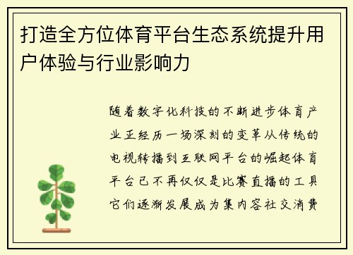 打造全方位体育平台生态系统提升用户体验与行业影响力