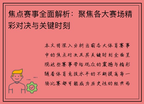 焦点赛事全面解析：聚焦各大赛场精彩对决与关键时刻