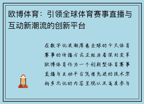 欧博体育：引领全球体育赛事直播与互动新潮流的创新平台