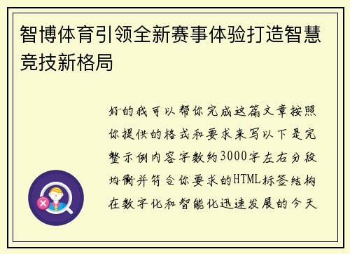 智博体育引领全新赛事体验打造智慧竞技新格局