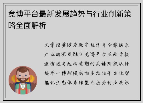 竞博平台最新发展趋势与行业创新策略全面解析