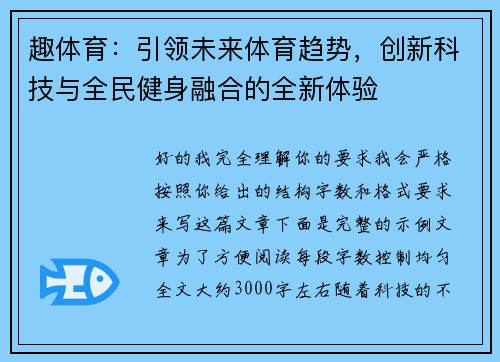 趣体育：引领未来体育趋势，创新科技与全民健身融合的全新体验