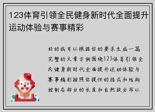 123体育引领全民健身新时代全面提升运动体验与赛事精彩