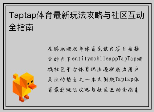 Taptap体育最新玩法攻略与社区互动全指南