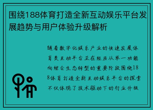 围绕188体育打造全新互动娱乐平台发展趋势与用户体验升级解析