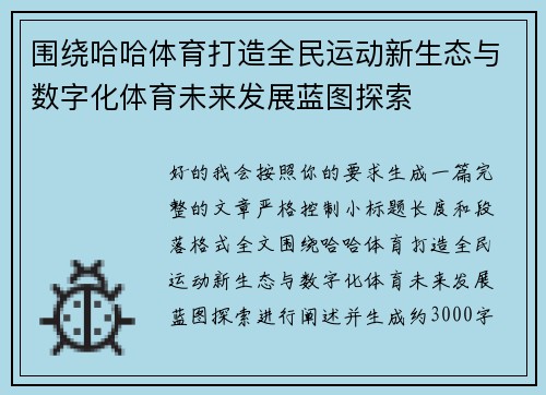 围绕哈哈体育打造全民运动新生态与数字化体育未来发展蓝图探索