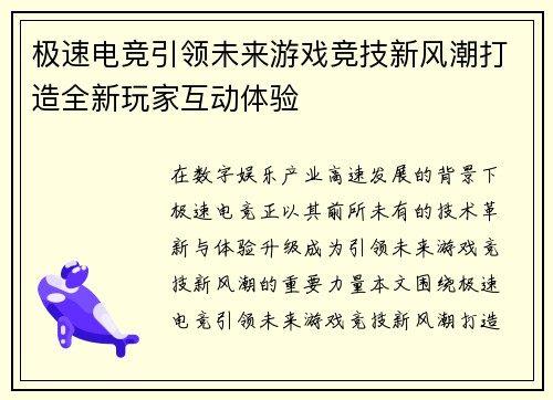 极速电竞引领未来游戏竞技新风潮打造全新玩家互动体验
