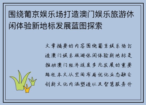 围绕葡京娱乐场打造澳门娱乐旅游休闲体验新地标发展蓝图探索