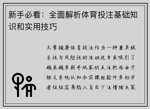 新手必看：全面解析体育投注基础知识和实用技巧