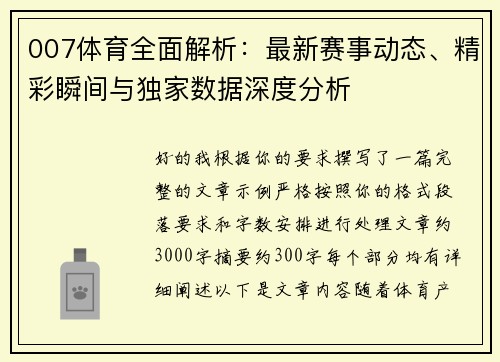 007体育全面解析：最新赛事动态、精彩瞬间与独家数据深度分析