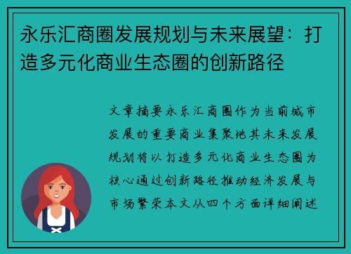 永乐汇商圈发展规划与未来展望：打造多元化商业生态圈的创新路径
