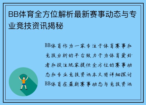 BB体育全方位解析最新赛事动态与专业竞技资讯揭秘