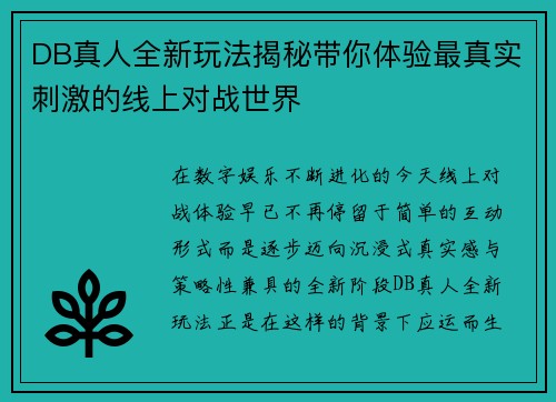 DB真人全新玩法揭秘带你体验最真实刺激的线上对战世界