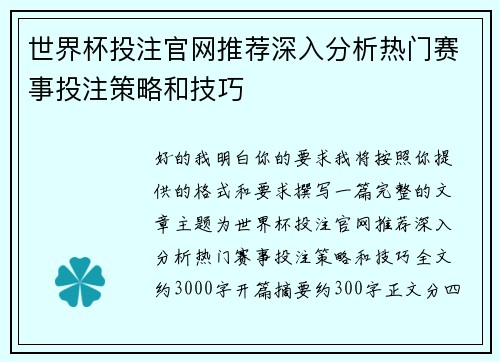 世界杯投注官网推荐深入分析热门赛事投注策略和技巧