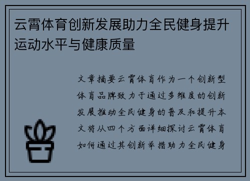云霄体育创新发展助力全民健身提升运动水平与健康质量
