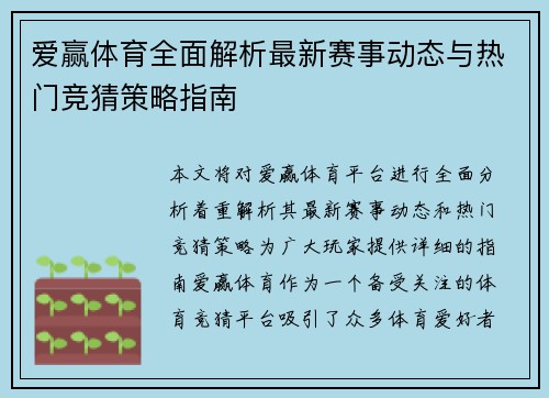 爱赢体育全面解析最新赛事动态与热门竞猜策略指南
