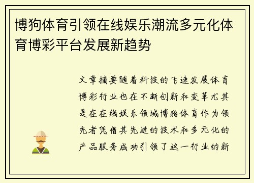 博狗体育引领在线娱乐潮流多元化体育博彩平台发展新趋势