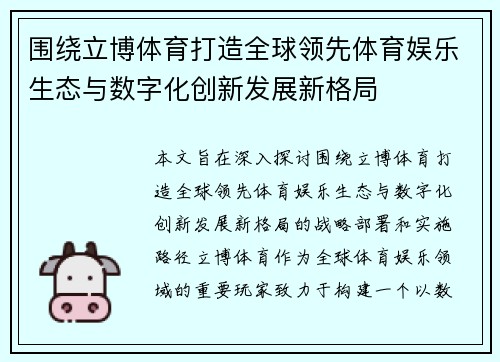 围绕立博体育打造全球领先体育娱乐生态与数字化创新发展新格局