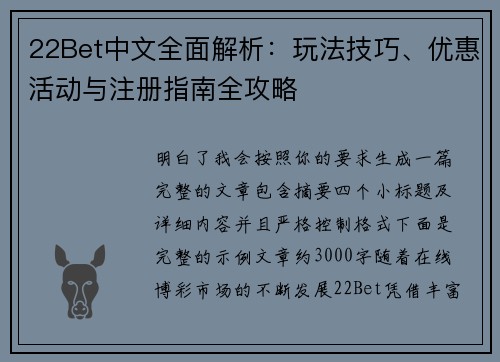 22Bet中文全面解析：玩法技巧、优惠活动与注册指南全攻略