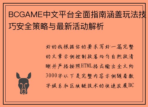 BCGAME中文平台全面指南涵盖玩法技巧安全策略与最新活动解析