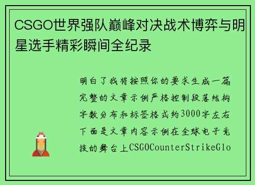 CSGO世界强队巅峰对决战术博弈与明星选手精彩瞬间全纪录