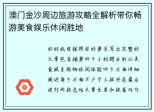 澳门金沙周边旅游攻略全解析带你畅游美食娱乐休闲胜地