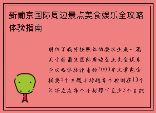 新葡京国际周边景点美食娱乐全攻略体验指南