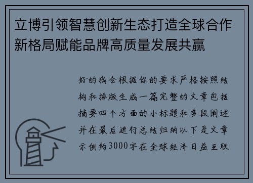 立博引领智慧创新生态打造全球合作新格局赋能品牌高质量发展共赢