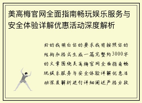 美高梅官网全面指南畅玩娱乐服务与安全体验详解优惠活动深度解析