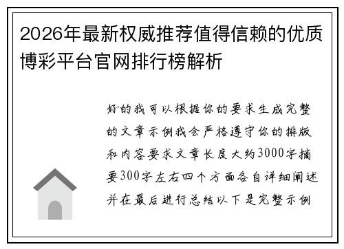 2026年最新权威推荐值得信赖的优质博彩平台官网排行榜解析
