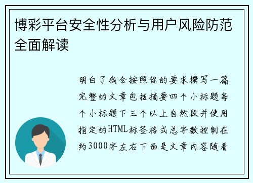博彩平台安全性分析与用户风险防范全面解读