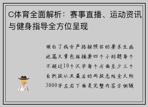 C体育全面解析：赛事直播、运动资讯与健身指导全方位呈现