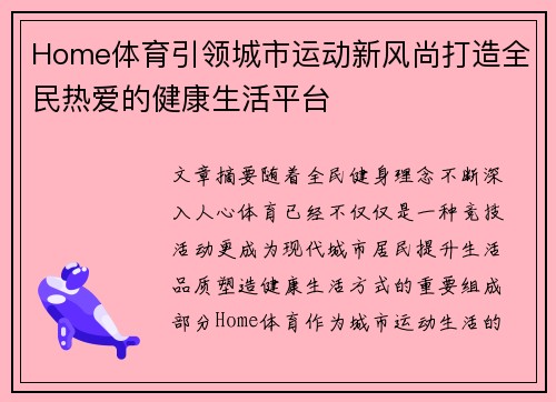 Home体育引领城市运动新风尚打造全民热爱的健康生活平台