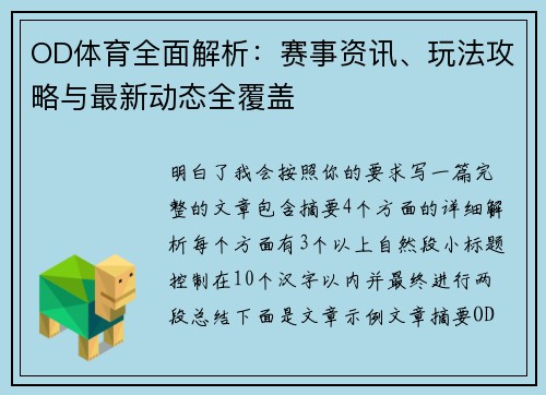 OD体育全面解析：赛事资讯、玩法攻略与最新动态全覆盖