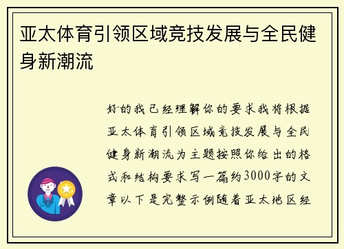 亚太体育引领区域竞技发展与全民健身新潮流