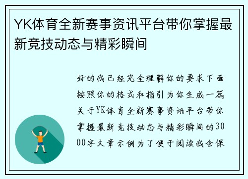 YK体育全新赛事资讯平台带你掌握最新竞技动态与精彩瞬间