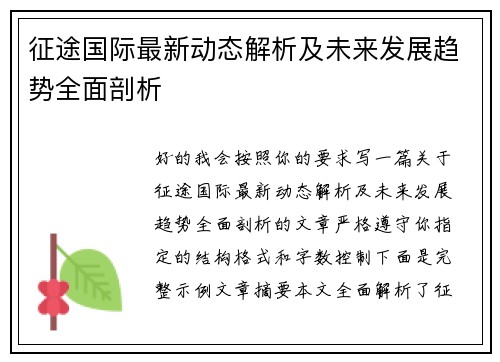 征途国际最新动态解析及未来发展趋势全面剖析