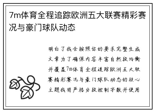 7m体育全程追踪欧洲五大联赛精彩赛况与豪门球队动态