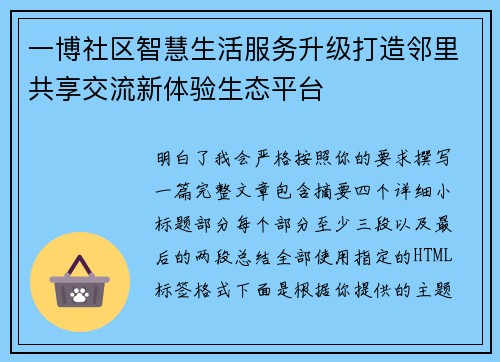 一博社区智慧生活服务升级打造邻里共享交流新体验生态平台