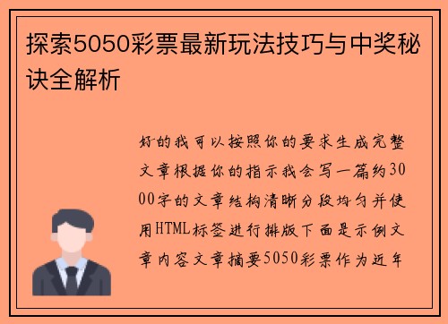 探索5050彩票最新玩法技巧与中奖秘诀全解析