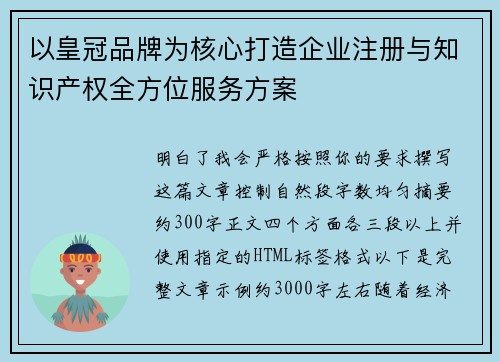 以皇冠品牌为核心打造企业注册与知识产权全方位服务方案